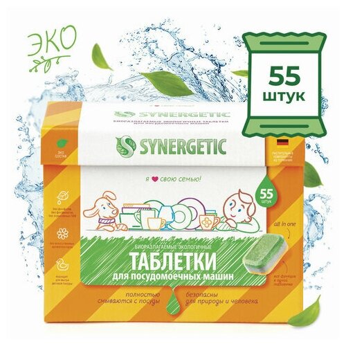 Таблетки для посудомоечных машин 55 шт. SYNERGETIC, комплект 5 шт., биоразлагаемые, бесфосфатные, 102055 - фотография № 2