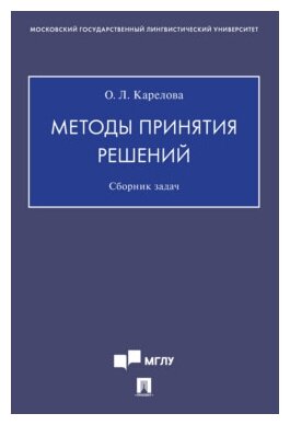 Карелова О. Л. "Методы поддержки принятия решений. Сборник задач"