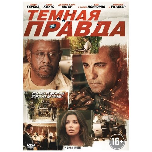 Темная правда (региональное издание) (DVD)