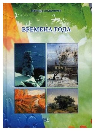 Времена года (Наташа Андронова) - фото №3