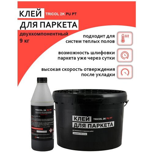 Двухкомпонентный полиуретановый клей для паркета с укрепленным швом TRICOL 2K PU PT (Компоненты А и Б)