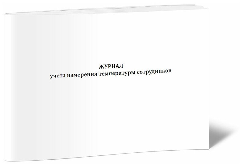 Журнал учета измерения температуры сотрудников (горизонтальный), 60 стр, 1 журнал, А4 - ЦентрМаг