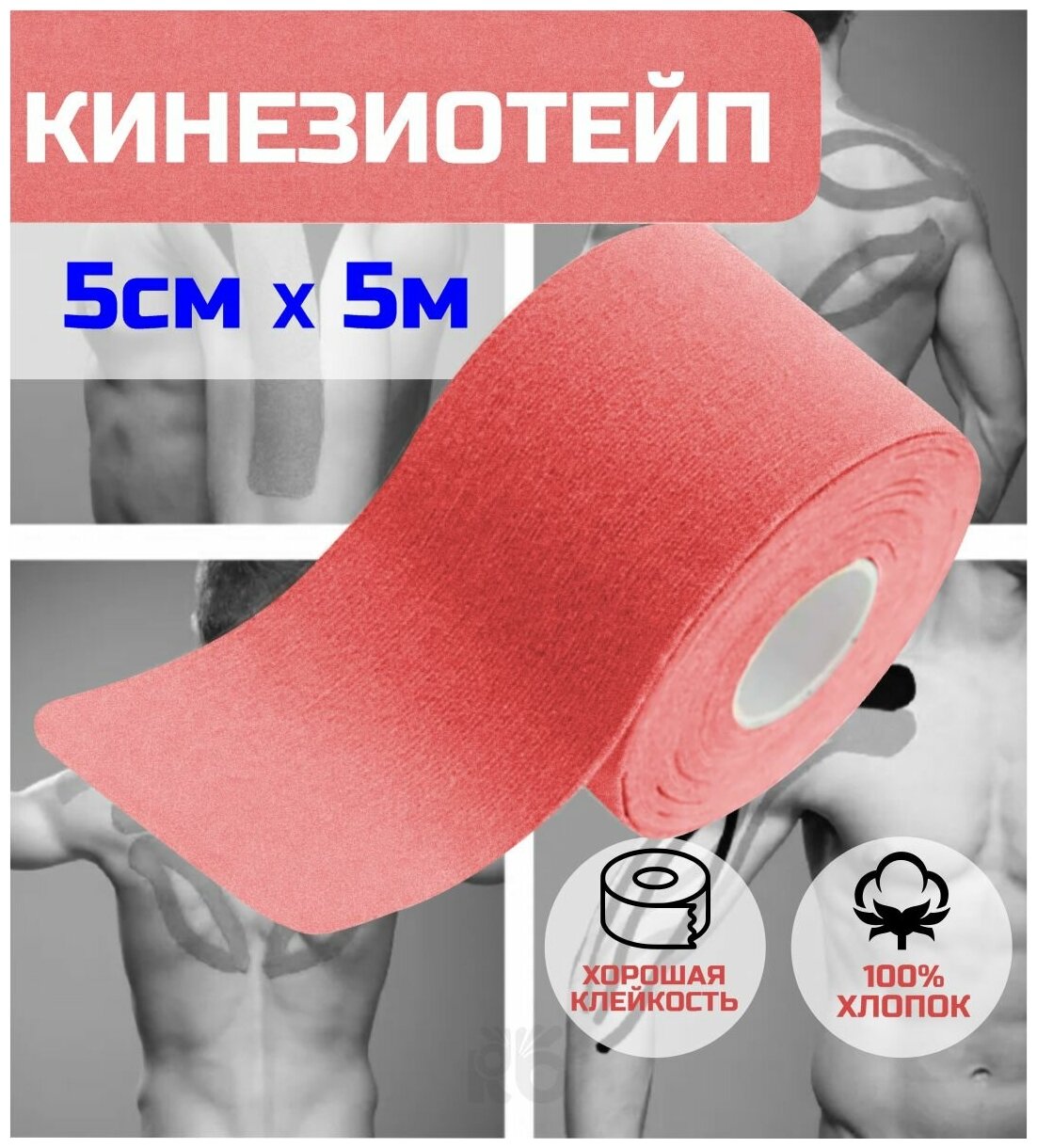 Тейп кинезиологический / бинт самофиксирующийся, кинезиотейп Silapro, 5 см х 5м, красный