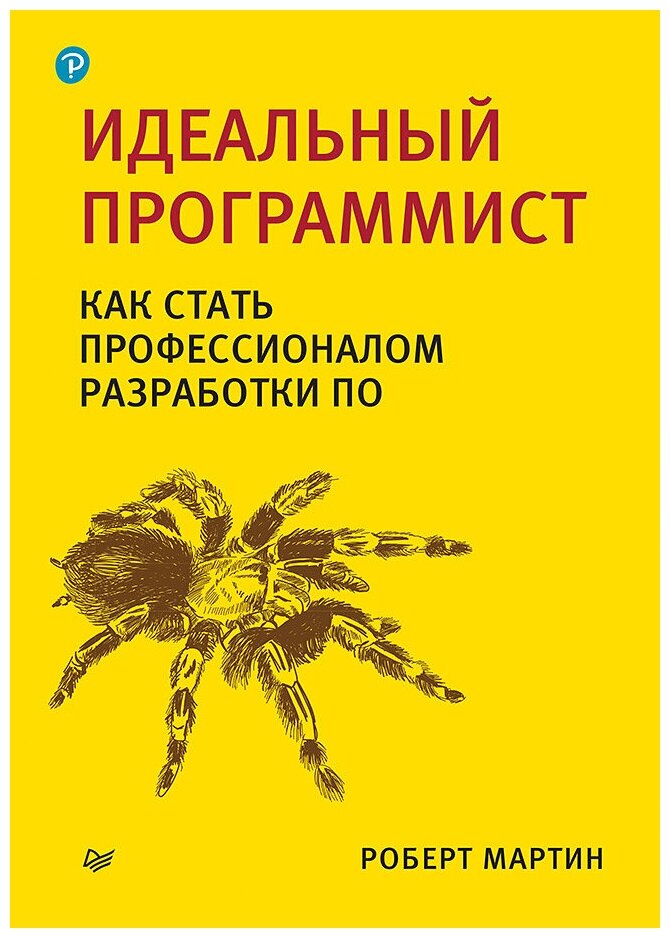 Мартин Р. "Идеальный программист. Как стать профессионалом разработки ПО"