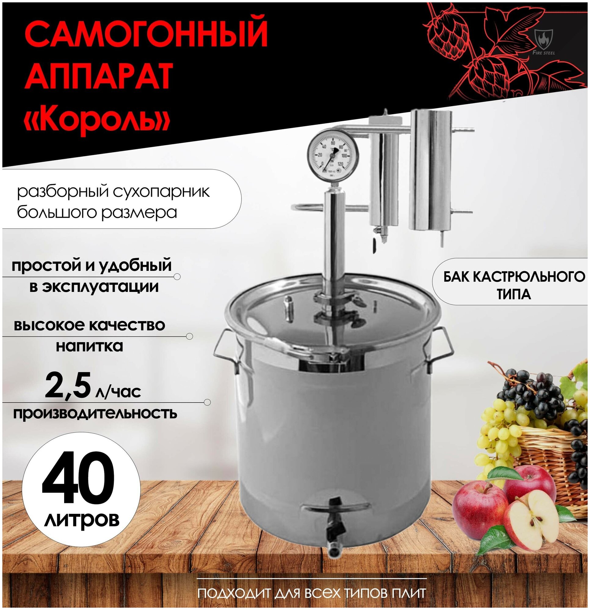 FIRE STEEL Самогонный аппарат Король с баком кастрюльного типа, 40 л