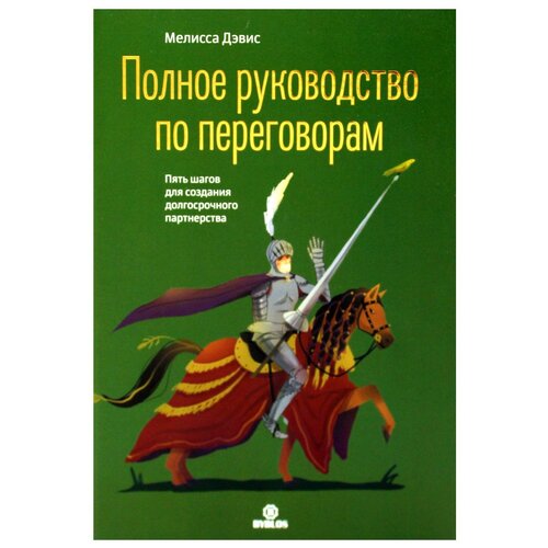 Полное руководство по переговорам. Пять шагов для создания долгосрочного партнерства