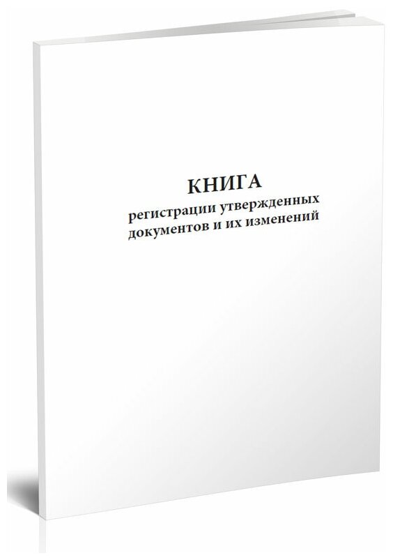 Книга регистрации утвержденных документов и их изменений - ЦентрМаг