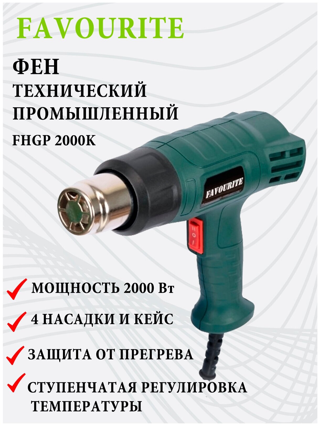 Фен технический / строительный / промышленный FAVOURITE FHGP 2000K, 2 режима, кейс, 4 насадки фото