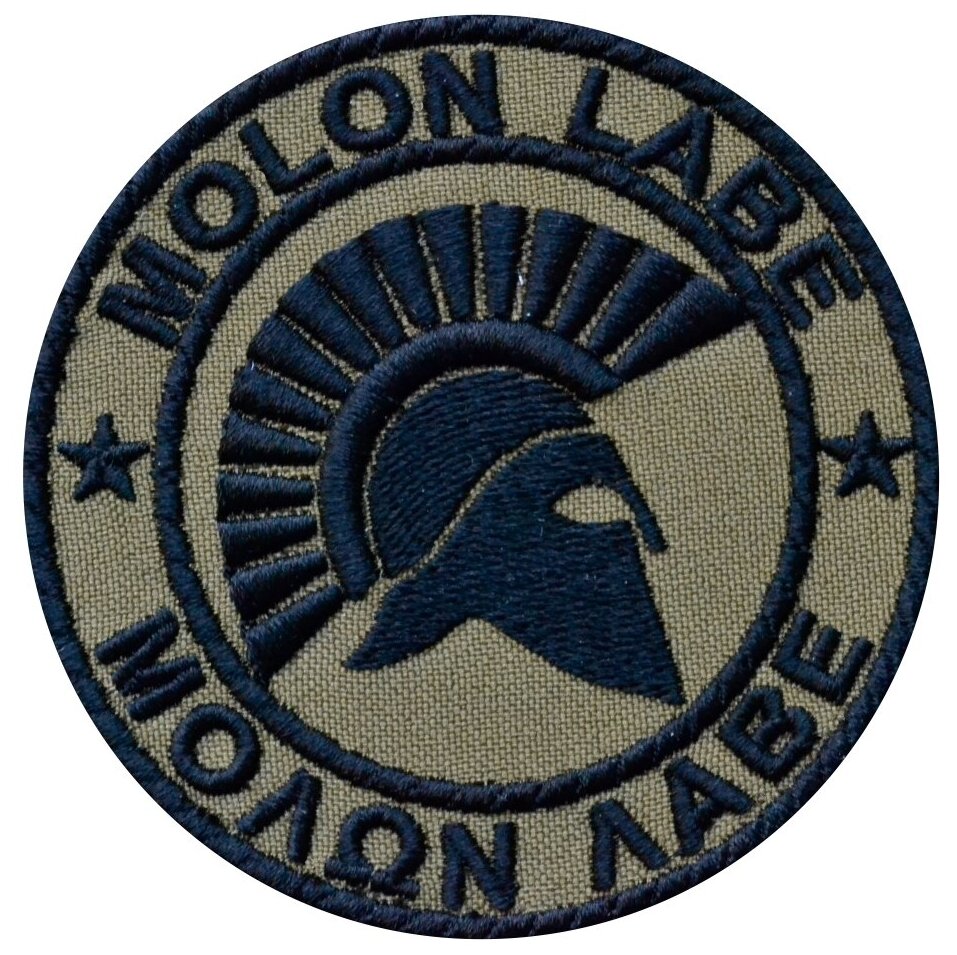 Нашивка (шеврон, патч) на липучке, Стежкофф, "Molon Labe ", оливковый, 8,5 см, 1 штука