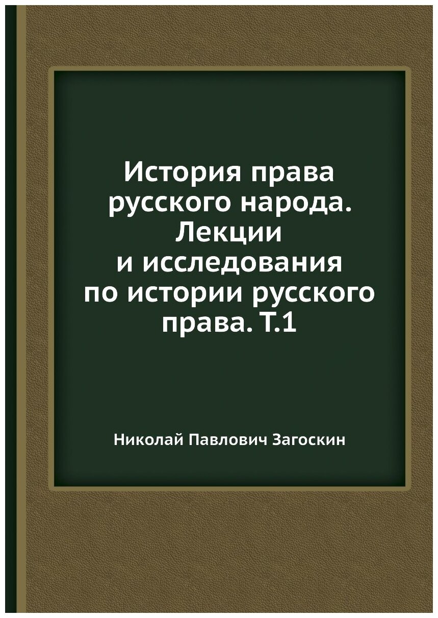 Книга История права русского народа. Лекции и исследования по истории русского права. Т.1 - фото №1