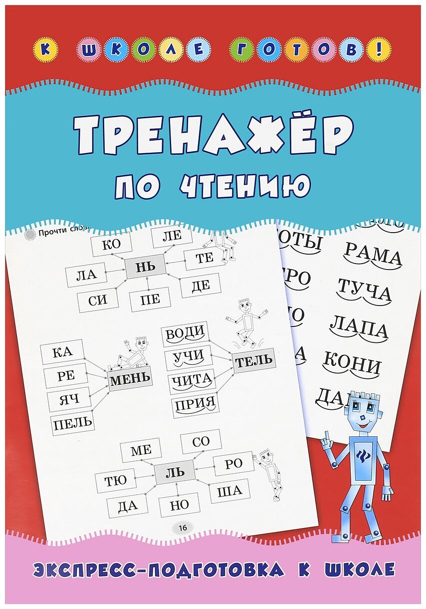 Книга Феникс "К школе готов!". "Тренажер по чтению" 978-5-222-28263-2