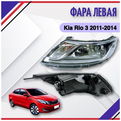 Фара левая Kia Rio 3 Киа Рио III 2011-2012-2013-2014