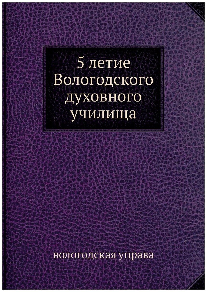 Книга 75 летие Вологодского духовного училища - фото №1
