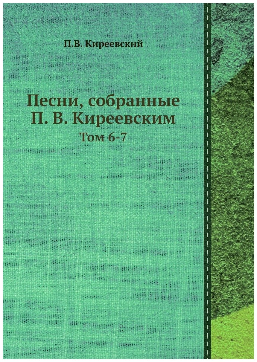 Книга Песни, собранные П. В. Киреевским. Том 6-7 - фото №1