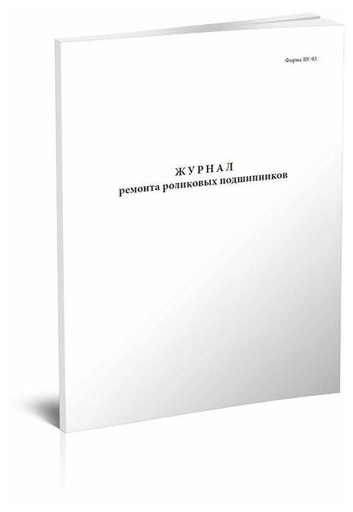 Журнал ремонта роликовых подшипников (Форма ВУ-93), 60 стр, 1 журнал, А4 - ЦентрМаг