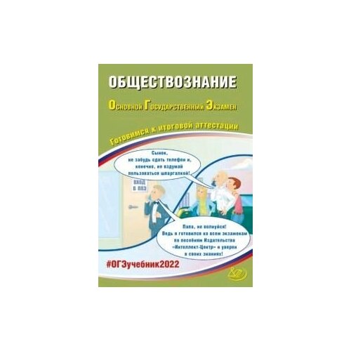 ОГЭ 2022 Обществознание. сай ю голубева л баев а анатомия и физиология человека и основы патологии пособие для подготовки к экзамену учебное пособие