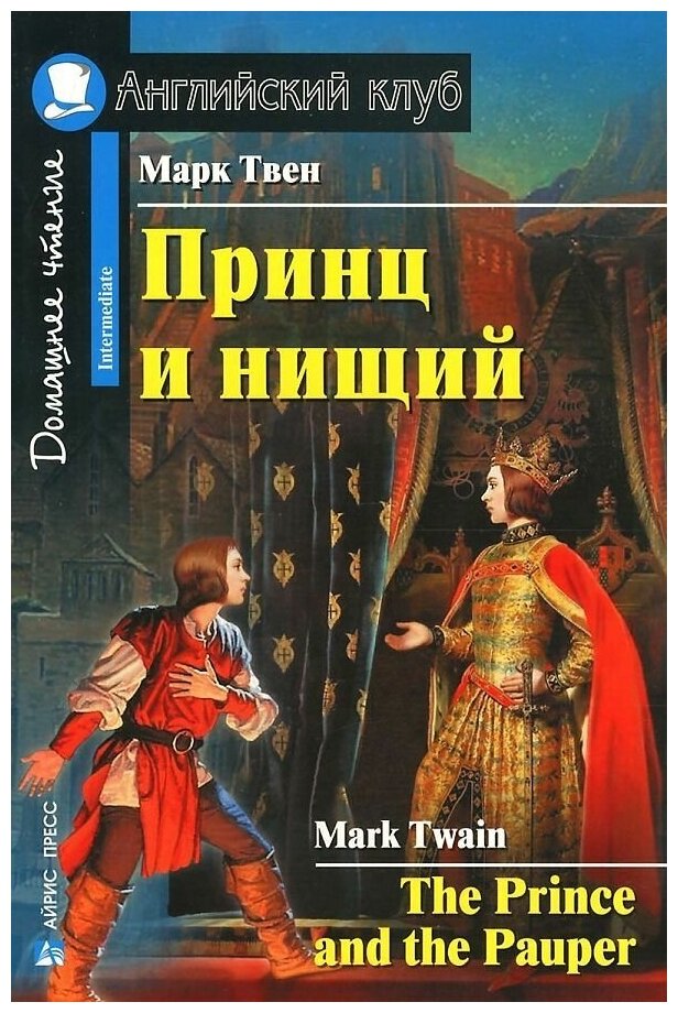 Айрис-пресс издательство Принц и нищий. Домашнее чтение. Твен М ...