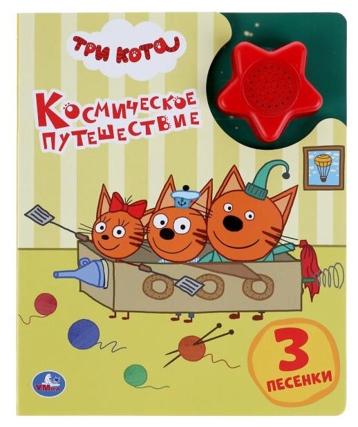 Три кота. Космическое путешествие