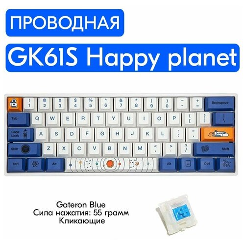 Игровая механическая клавиатура Skyloong GK61S Happy planet переключатели Gateron Blue, английская раскладка