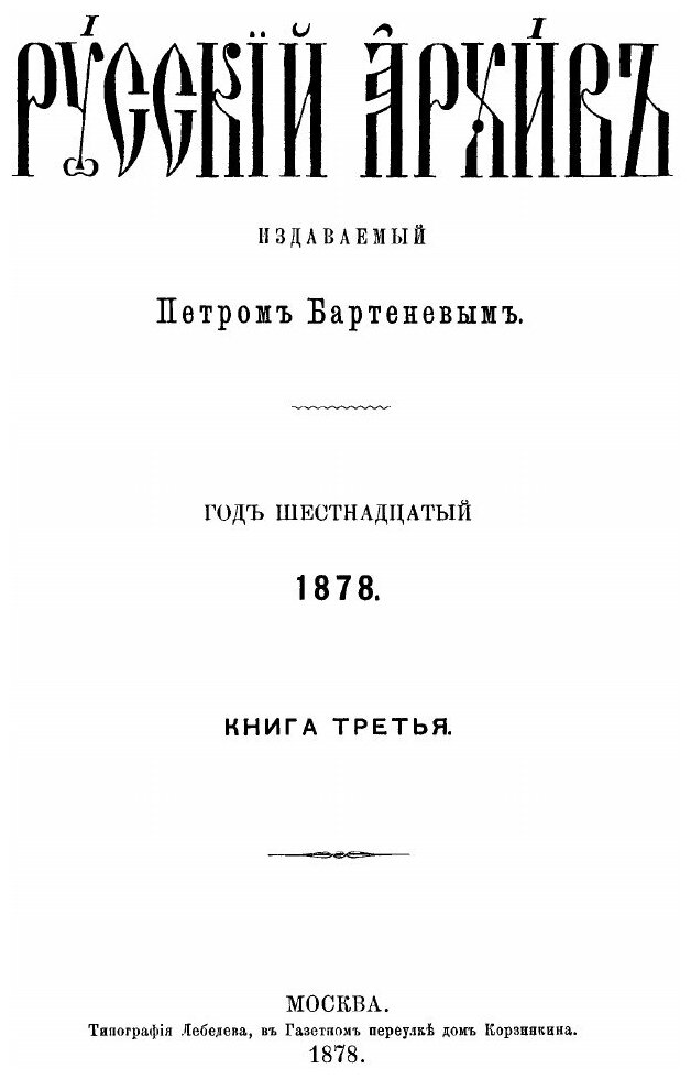 Книга Русский Архив, Историко-Литературный Сборник 1878, Выпуски 9-12 - фото №2