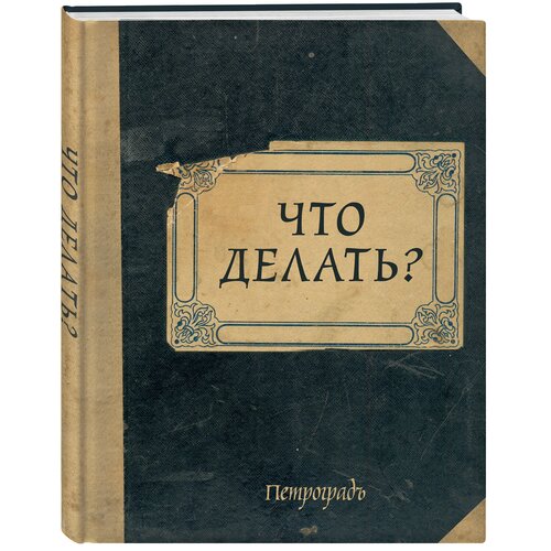 Блокнот ЭКСМО Что делать?, А5, 64 листа, темно-синий