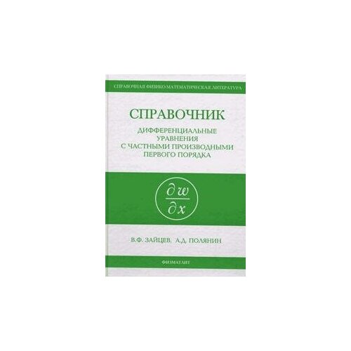 Зайцев. Справочник по дифференциальным уравнениям с частными производными первого порядка. -