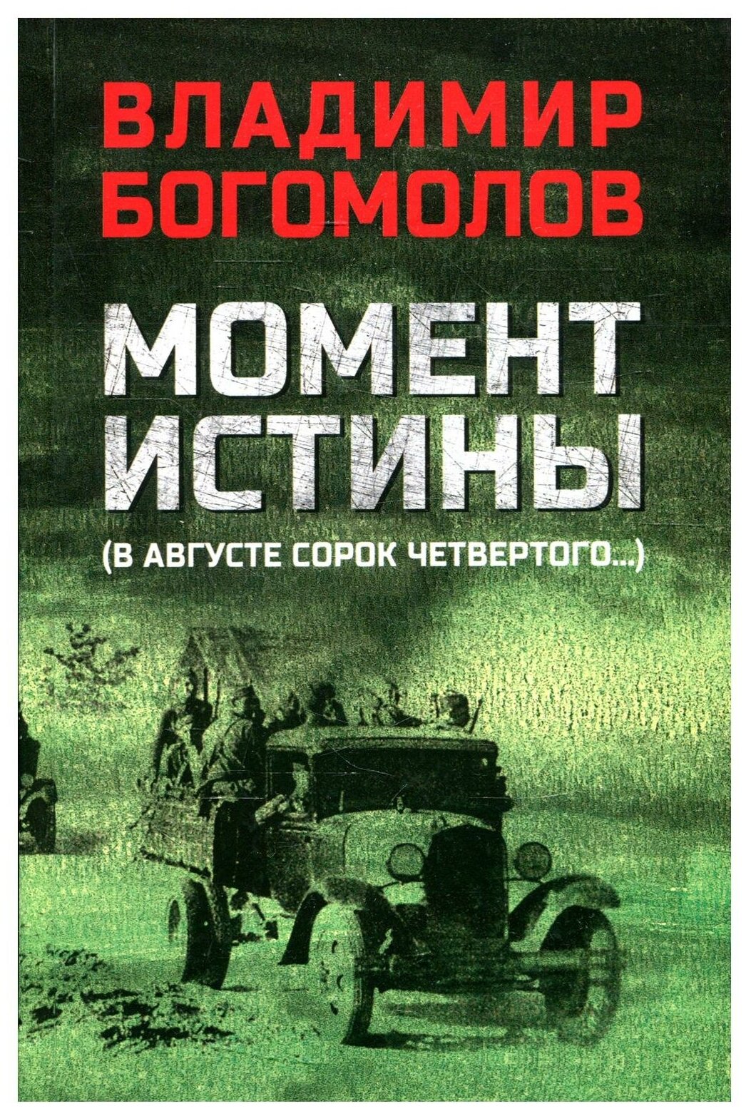 Момент истины (В августе сорок четвертого) - фото №1