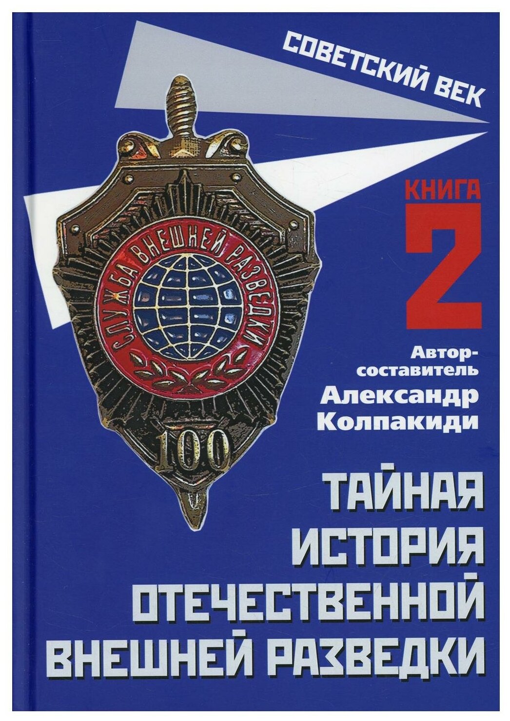 Тайная история отечественной внешней разведки. Книга 2 - фото №1