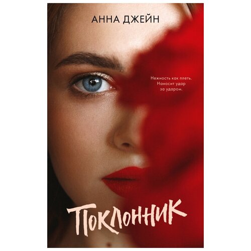 Джейн Анна. Поклонник. #trendbooks