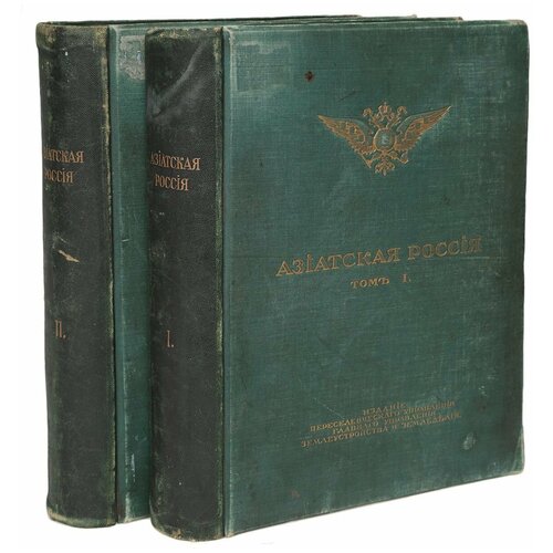 Азиатская Россия. В двух томах
