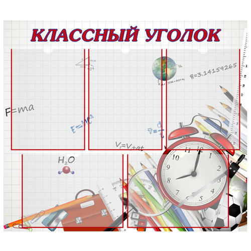 Информационный стенд Классный уголок, 750х650 мм, 5 плоских карманов А4 стенд классный уголок 1000х900 мм 6 плоских карманов а4 2 плоских кармана а6 дети