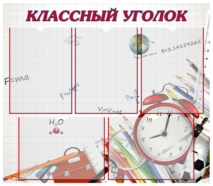 Информационный стенд "Классный уголок", 750х650 мм, 5 плоских карманов А4