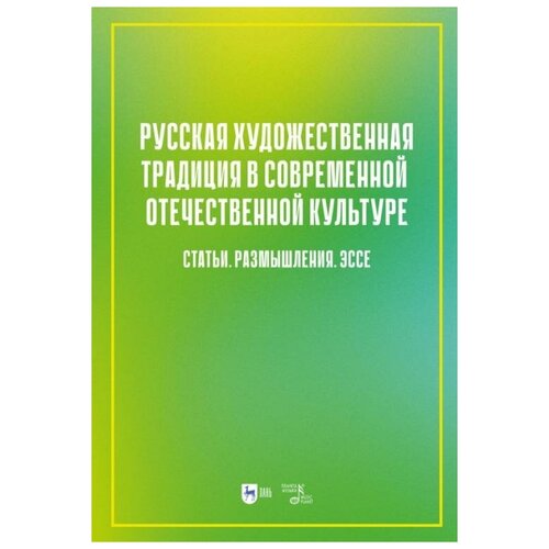 Русская художественная традиция в современной отечественной культуре. Статьи. Размышления. Том 2