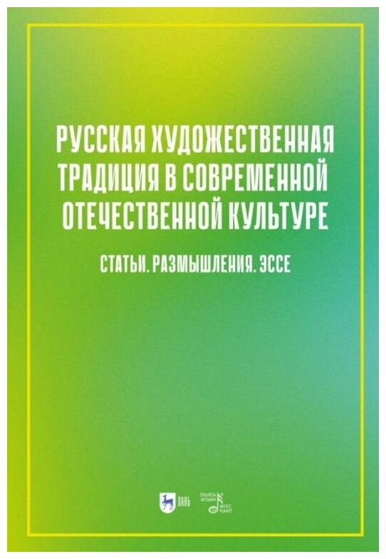 Русская художественная традиция в современной отечественной культуре. Статьи. Размышления. Том 2 - фото №1