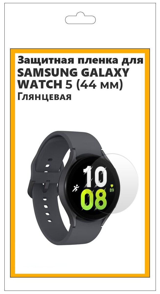 Гидрогелевая защитная пленка для смарт-часов Samsung Galaxy Watch 5 44 мм, глянцевая