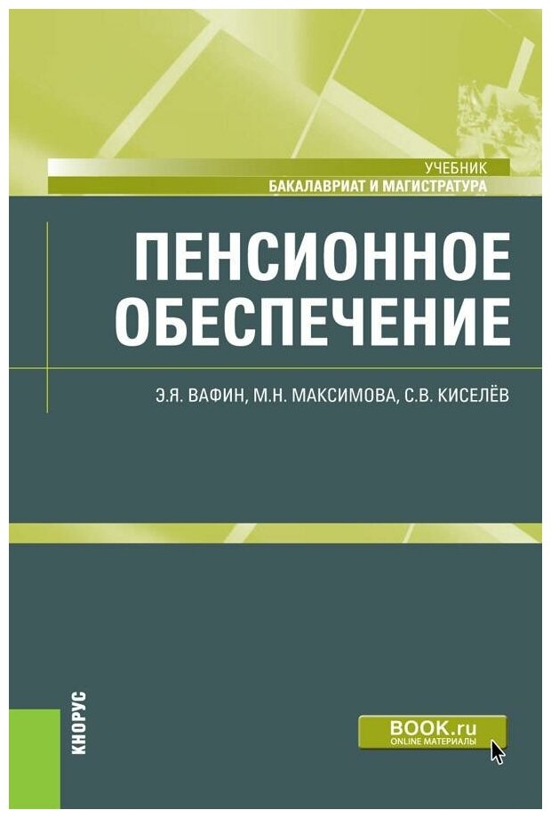 Пенсионное обеспечение. (Бакалавриат, Магистратура). Учебник. - фото №1