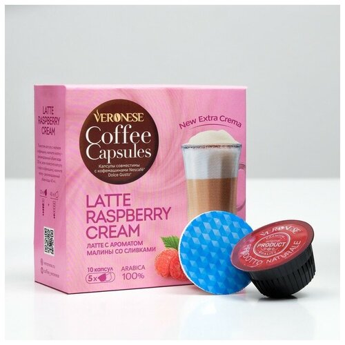 Кофейный напиток Veronese Latte Raspberry CREAM в капсулах, 90 г