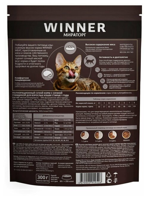 Сухой полнорационный корм Мираторг WINNER MEAT 4х300гр для взрослых кошек старше 1 года всех пород с сочной говядиной - фотография № 3