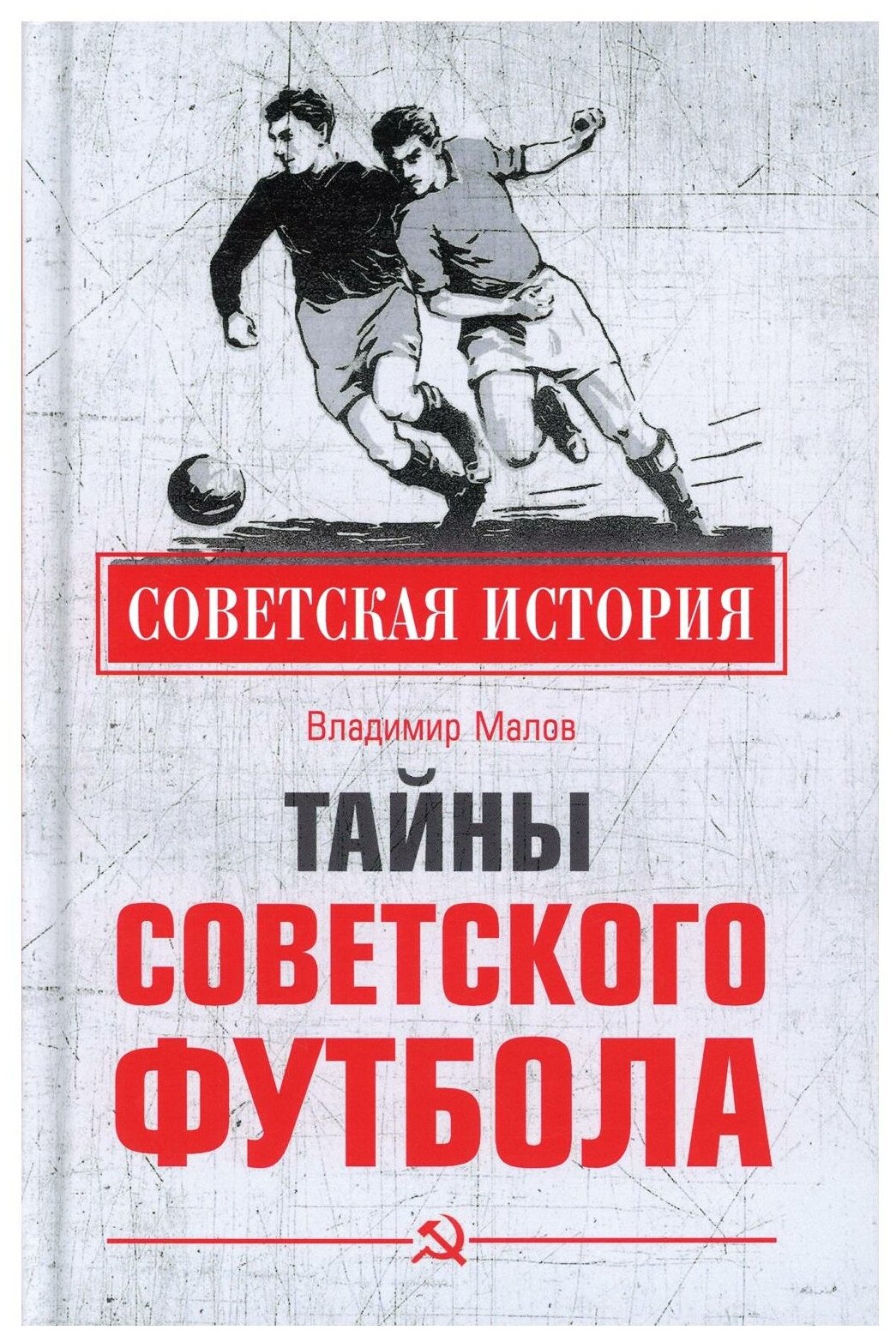 Тайны советского футбола (Малов В.И.) - фото №1