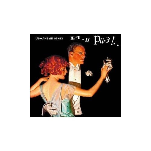 Старый винил, FeeLee, вежливый отказ - И-И Раз!.. (LP, Used)