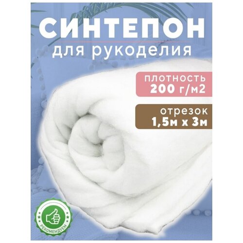 синтепон Ткань для рукоделия 200г/м2,150х300см