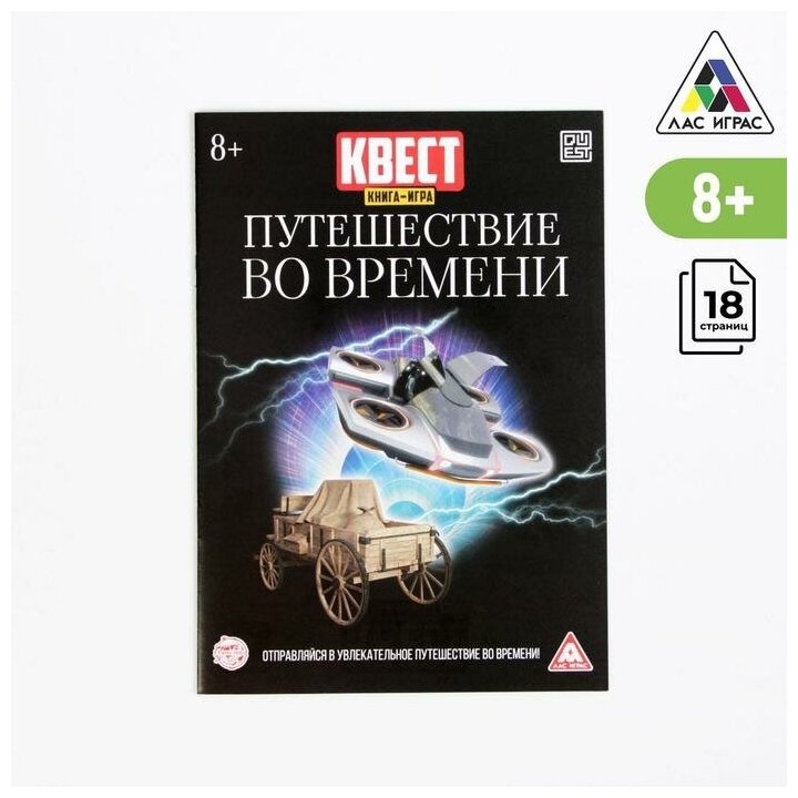 Квест книга игра «Путешествие во времени»