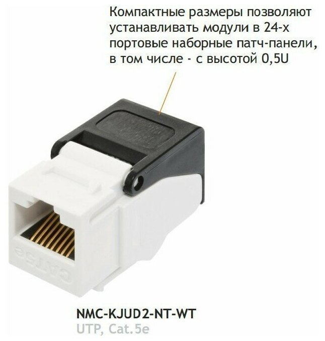 Вставка RJ-45 NIKOMAX (NMC-KJUD2-NT-WT)