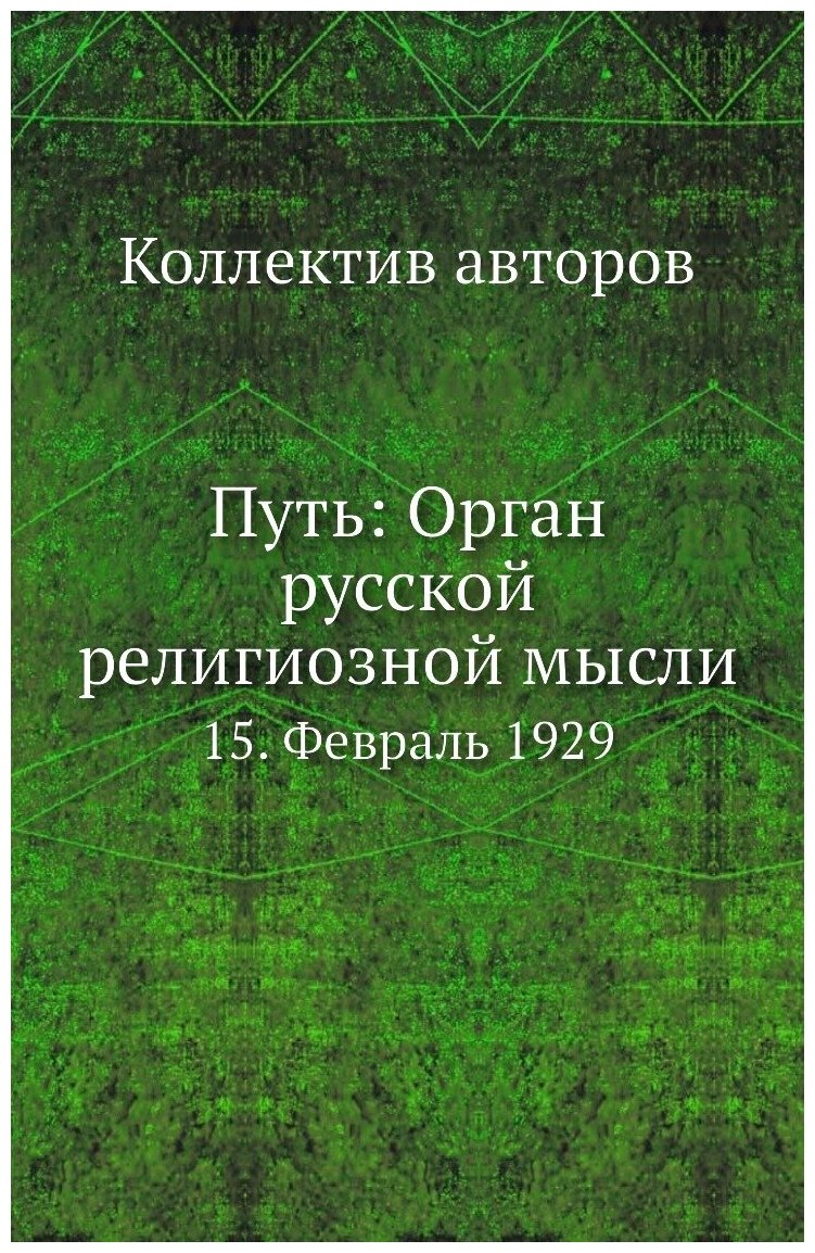 Книга Путь: Орган русской религиозной мысли. 15. Февраль 1929 - фото №1
