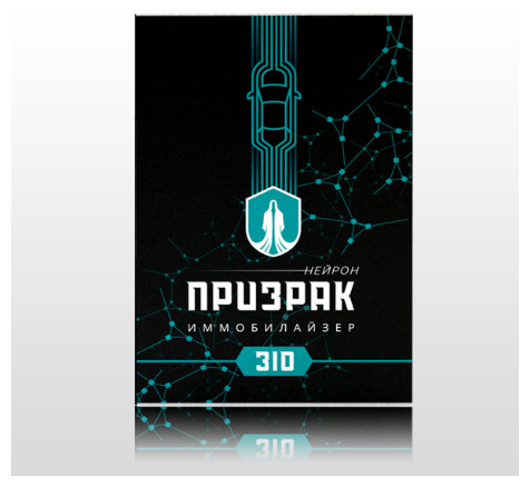 Призрак-310 Нейрон иммобилайзер PRIZRAK-310