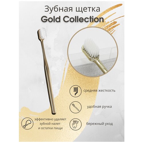 Зубная щётка Gold Collection средней жесткости, белые щетинки