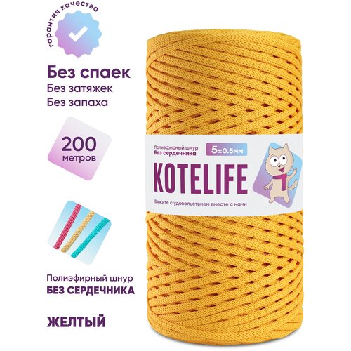 Шнур для вязания полиэфирный без сердечника KOTELIFE / 5мм / 200м / цвет Желтый