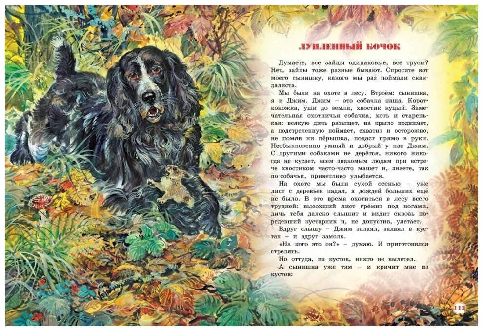 Большая книга рассказов (Бианки Виталий Валентинович) - фото №9