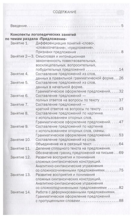 Логопедические занятия по развитию связной речи младших школьников В трех частях Часть 2 Предложение Текст Пособие для логопеда - фото №2