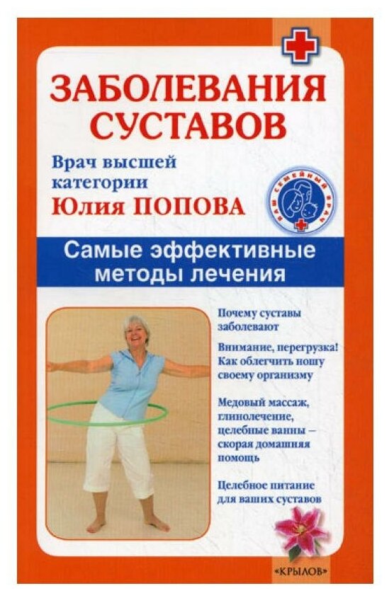 Заболевания суставов. Самые эффективные методы лечения - фото №1